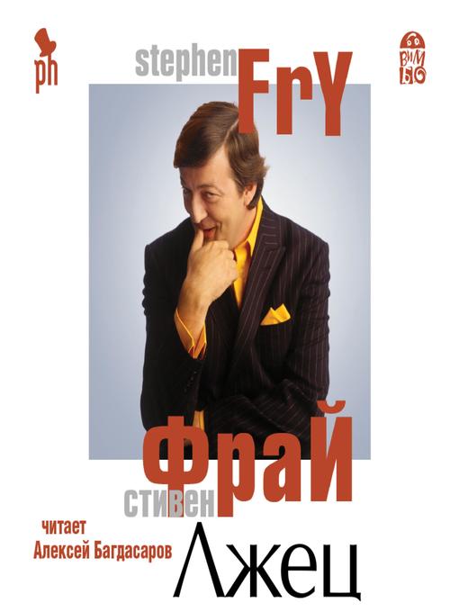 Title details for Лжец by Стивен Фрай - Available